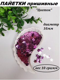 Пайетки "Цветок" 10мм (сиреневый голограмма), 10 грамм